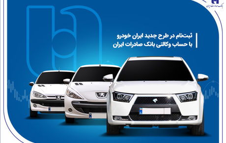 ثبت‌ نام در طرح جدید ایران‌خودرو با حساب وکالتی بانک صادرات ایران