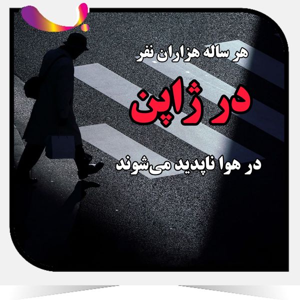 هر سال هزاران نفر در ژاپن در هوا ناپدید می‌شوند