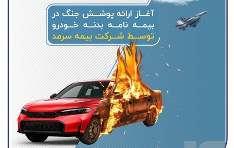 آغاز ارائه پوشش جنگ در بیمه‌نامه‌ بدنه خودرو توسط بیمه سرمد
