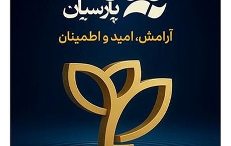 پیام تبریک مدیرعامل بیمه پارسیان به مناسبت گرامیداشت روز بیمه