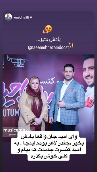 عکسی از نعیمه نظام‌دوست در کنسرت حاجیلی