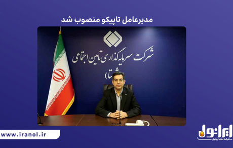 مدیرعامل تاپیکو منصوب شد