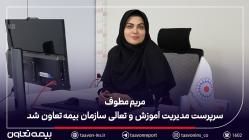 مریم مطوف سرپرست مدیریت آموزش و تعالی سازمان بیمه تعاون شد