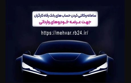 ثبت‌نام خودروهای وارداتی با حساب وکالتی‌ بانک رفاه کارگران