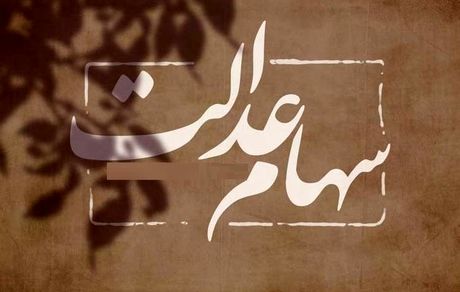 ارزش سهام عدالت شنبه ۱۱ مرداد +مبلغ