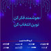 اعلام برنامههای گروه اقتصادنوین در نمایشگاه الکامپ 1404