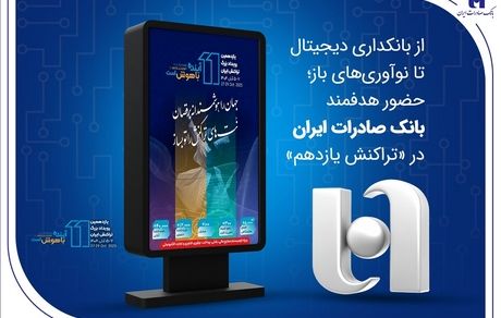 از بانکداری دیجیتال تا نوآوریهای باز؛ حضور هدفمند بانک صادرات ایران در «تراکنش یازدهم»