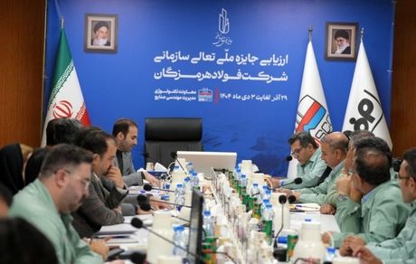 ارزیابی بیست و سومین جایزه ملی تعالی سازمانی فولاد هرمزگان خاتمه یافت