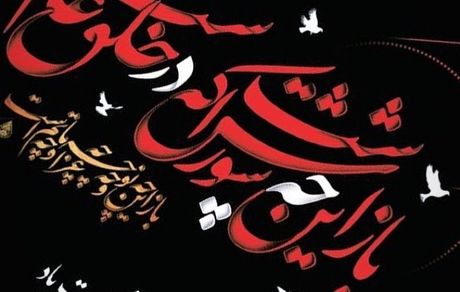 تسلیت ابوالفضل پور عرب + عکس