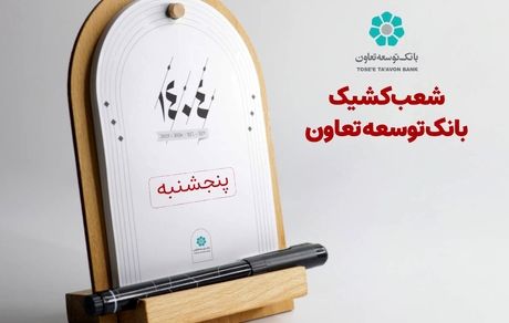 اعلام لیست شعب کشیک بانک توسعه تعاون در روزهای پنج‌شنبه تا پایان شهریورماه در سراسر کشور
