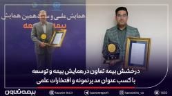 درخشش بیمه تعاون در همایش بیمه و توسعه با کسب عنوان مدیر نمونه و افتخارات علمی