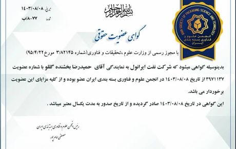 گواهی عضویت حقوقی انجمن علوم فن آوری و بسته بندی ایران برای ایرانول صادر شد