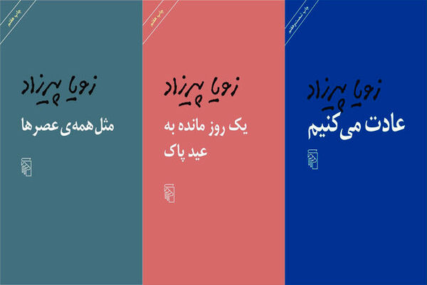 نشر مرکز سه کتاب زویا پیرزاده را به چاپ‌ های هفتم و شصت و هفت رساند