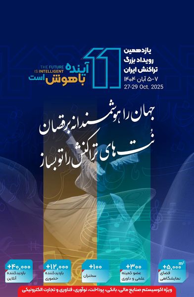 حضور بانک توسعه تعاون در یازدهمین رویداد بزرگ تراکنش ایران