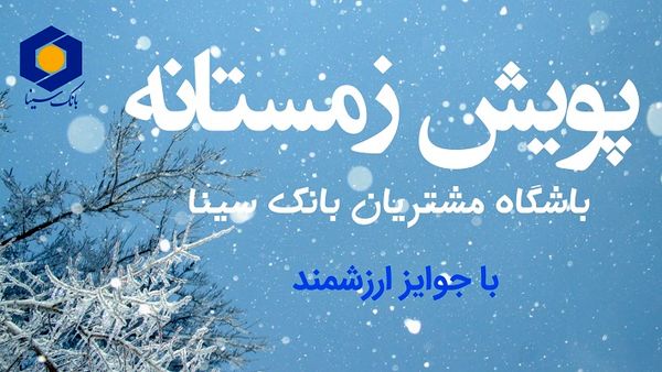 آغاز پویش زمستانی باشگاه مشتریان بانک سینا