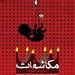 رونمایی از پوستر و آغاز بلیت‌فروشی نمایش «مکاشفات»