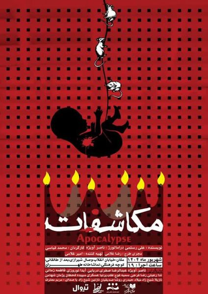 رونمایی از پوستر و آغاز بلیت‌فروشی نمایش «مکاشفات»