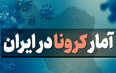 آمار کرونا امروز یکشنبه 12 اردیبهشت 1400