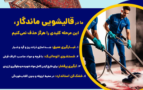 یک روش ساده برای پاک کردن لکه انجیر از روی فرش