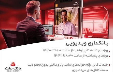 بانکداری ویدیویی بانک ملت مورد استقبال مشتریان قرار گرفت