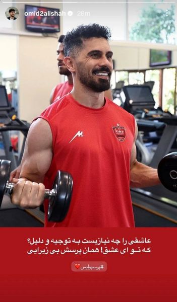 امید عالیشاه با یک عکس، عشقش به پرسپولیس را فریاد زد