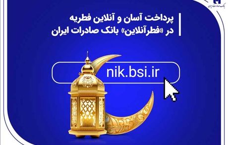 پرداخت آسان و آنلاین فطریه در «فطرآنلاین» بانک صادرات ایران