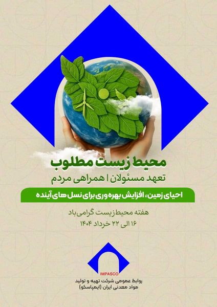 مدیرعامل ایمپاسکو؛ بهره‌وری سبز و اقتصاد چرخشی؛ راهبردهای نوین معدنکاری مسئولانه