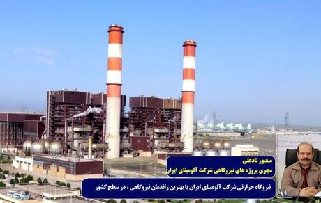نیروگاه حرارتی شرکت آلومینای ایران با بهترین راندمان نیروگاهی، در سطح کشور