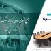 بیمه سینا ۲۵ تیرماه به مجمع می‌رود