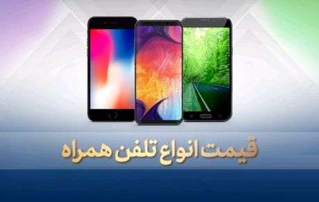 قیمت گوشی موبایل چهارشنبه ۲ مهر