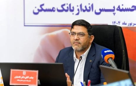 چهل و پنجمین قرعهکشی قرضالحسنه پس انداز بانک مسکن در ۲۹ مهرماه برگزار می شود