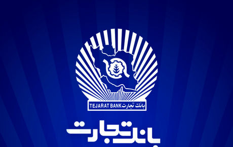 ارتقاء سامانه جامع صورت‌حساب پایانه‌های فروشگاهی و درگاه پرداخت بانک تجارت