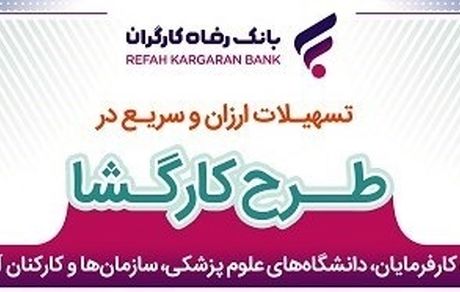 طرح "کارگشا" بانک رفاه کارگران تمدید شد