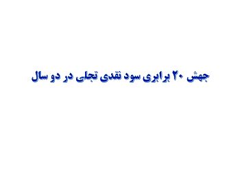 جهش 20 برابری سود نقدی تجلی در دو سال