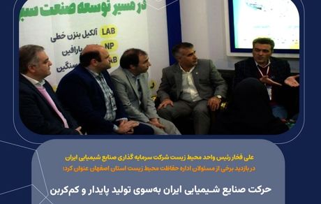 حرکت صنایع شیمیایی ایران به‌سوی تولید پایدار و کم‌کربن
