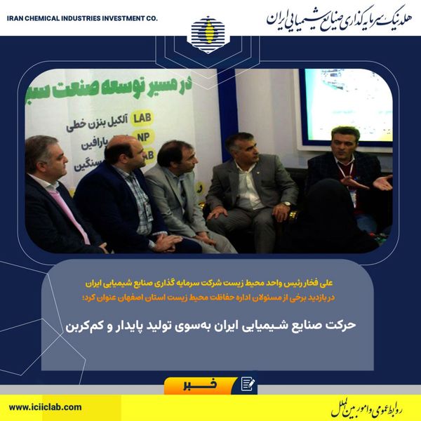 حرکت صنایع شیمیایی ایران به‌سوی تولید پایدار و کم‌کربن