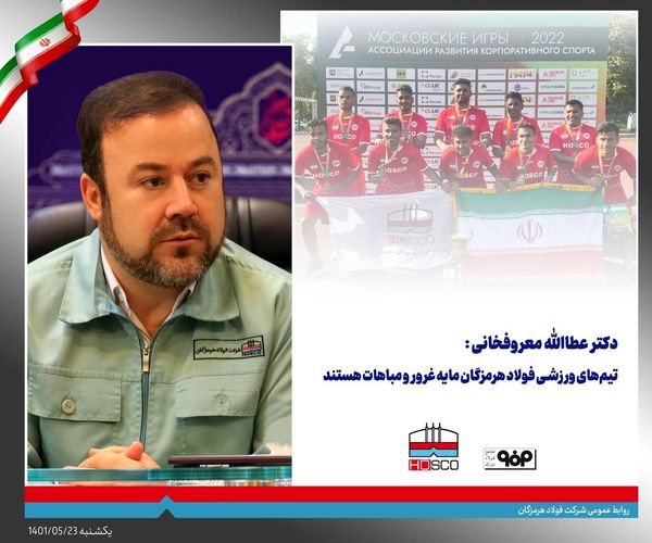 تیمهای ورزشی فولاد هرمزگان مایه غرور و مباهات هستند