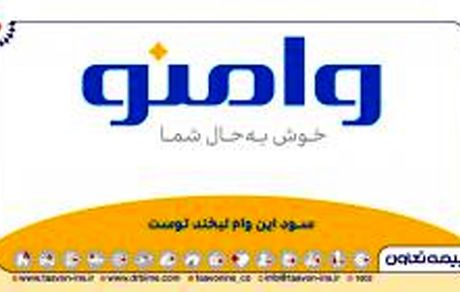 «وامنو» تابوی فروش سنتی بیمه‌نامه‌های زندگی را شکست