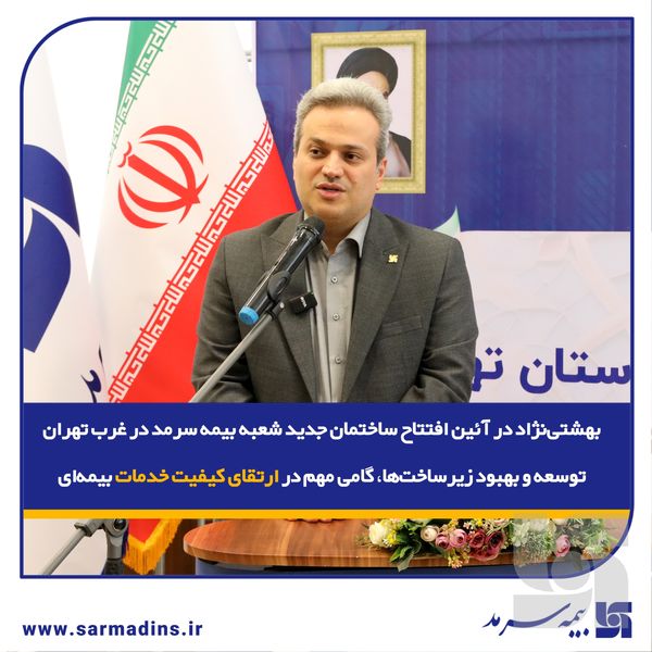 بهشتی‌نژاد در آئین افتتاح ساختمان جدید شعبه بیمه سرمد در غرب تهران: توسعه و بهبود زیرساخت‌ها، گامی مهم در ارتقای کیفیت خدمات بیمه‌ای