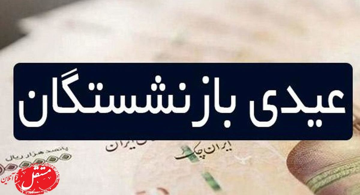 افزایش عیدی بازنشستگان برای سال 1402؟