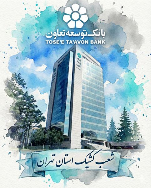 اعلام لیست شعب کشیک بانک توسعه تعاون در روزهای یکشنبه و دوشنبه 9 و 10 آذرماه در استان تهران