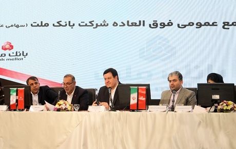 بانک ملت بزرگ ترین بانک بورسی کشور / موافقت سهامداران با افزایش سرمایه 96.6 درصدی