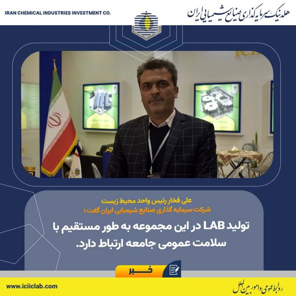 تولید LAB در این مجموعه به‌ طور مستقیم با سلامت عمومی جامعه ارتباط دارد