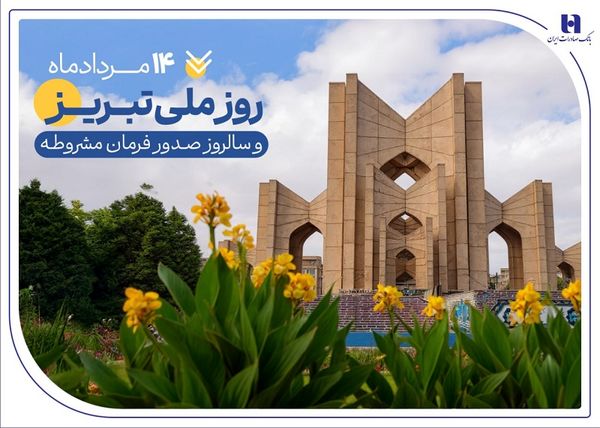 حمایت بانک صادرات ایران از تولید، اشتغال و معیشت در آذربایجان‌شرقی