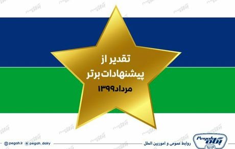 معرفی و تجلیل از پیشنهادات برتر صنایع شیر ایران