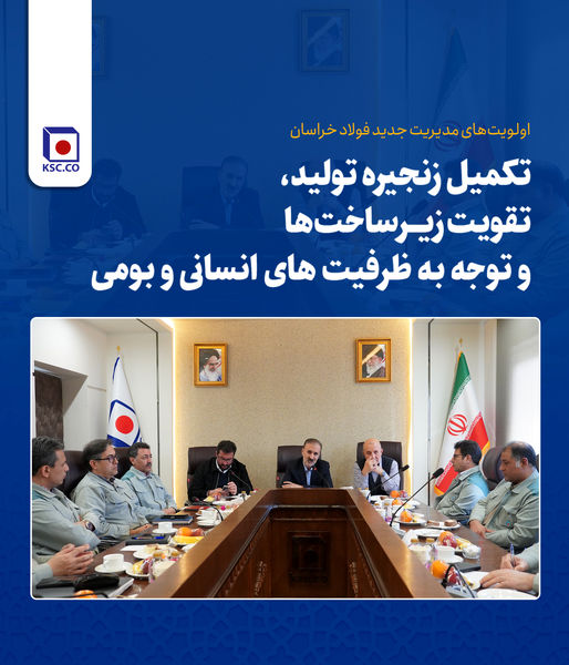 تکمیل زنجیره تولید، تقویت زیرساختها و توجه به ظرفیت های انسانی و بومی؛ اولویتهای مدیریت جدید فولاد خراسان