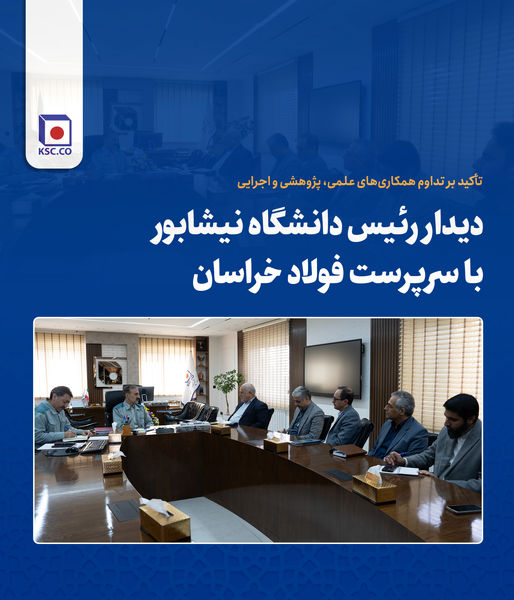 دیدار رئیس دانشگاه نیشابور با سرپرست فولاد خراسان