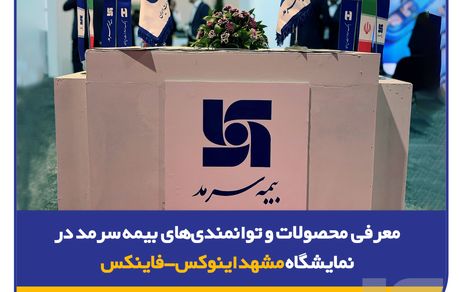 معرفی محصولات و توانمندی‌های بیمه‌ سرمد در نمایشگاه مشهد اینوکس-فاینکس