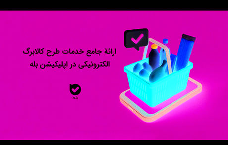 ارائه جامع خدمات طرح کالابرگ الکترونیکی در اپلیکیشن بله