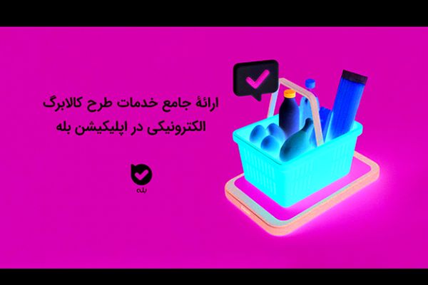 ارائه جامع خدمات طرح کالابرگ الکترونیکی در اپلیکیشن بله